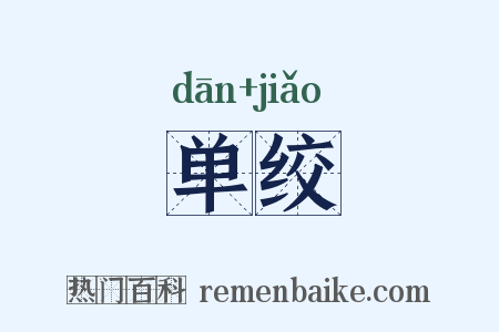 单绞是什么意思的图片